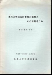 東京大学総合図書館の漢籍とその旧蔵者たち－展示資料目録