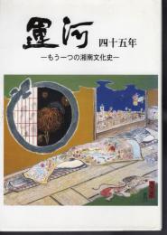 運河　四十五年－もうひとつの湘南文化史