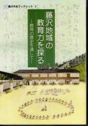 藤沢市史ブックレット3　藤沢地域の教育力－教育の歴史を通じて