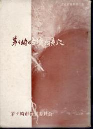 文化財資料第三集　茅ヶ崎の古墳と横穴