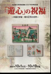 特別展　「遊心」の祝福－中国文学者・青木正児の世界