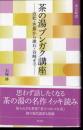 淡交新書　茶の湯ブンガク講座－近松・芭蕉から漱石・谷崎まで
