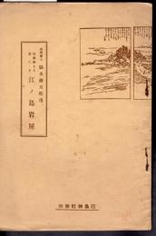 地質學より見たる　江ノ島岩屋