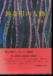 神奈川の人物　下巻