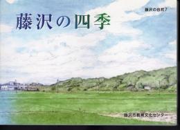 藤沢の自然7　藤沢の四季