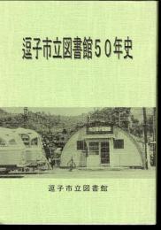 逗子市立図書館50年史