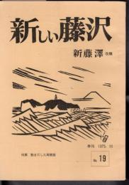 新しい藤沢　No.19　特集：動き出した再開発