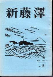 新藤澤　No.16　特集：参院選
