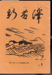 新藤澤　No.8　特集：藤沢における各種運動の現状