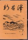 新藤澤　No.8　特集：藤沢における各種運動の現状