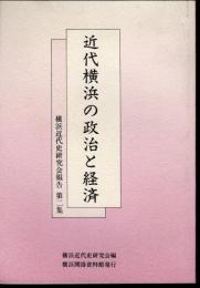 横浜近代史研究会報告　第二集　近代横浜の政治と経済