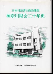 日本司法書士政治連盟　神奈川県会二十年史