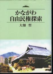 かながわ自由民権探索