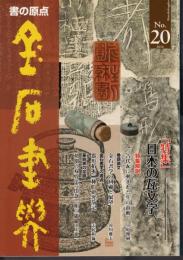 書の原点　金石書学　No.20　特集：日本の瓦文字