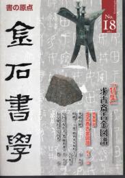書の原点　金石書学　No.18　特集：求古斎吉金図譜