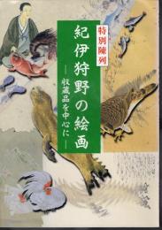 特別陳列　紀伊狩野の絵画－収蔵品を中心に