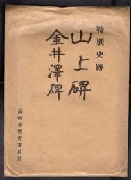 特別史跡　山ノ上碑および古墳　金井沢碑