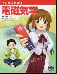 マンガでわかる電磁気学