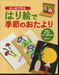 はじめて作る　はり絵で季節のおたより　型紙と切り抜くカラー素材付き