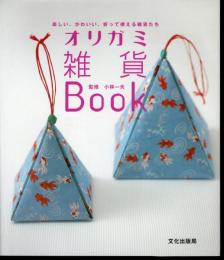 オリガミ雑貨BOOK