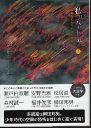 私の八月十五日4　戦後七十一年目の証言