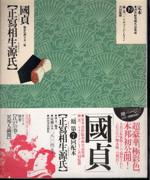 【美品·希少】定本　浮世絵春画名品集成1-19巻 帯付き 美品·希少】定本 浮世絵春画名品集成1-19巻 帯付き