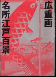 名所江戸百景　広重画