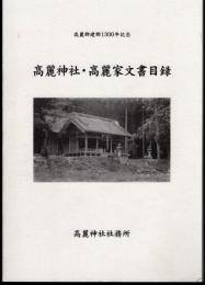 高麗郡建郡1300年記念　高麗神社・高麗家文書目録