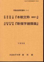 大谷女子大学資料館報告書　第38冊　字訓史研究資料(一)　京都国立博物館蔵「本朝文粋　巻第六」　大谷女子大学図書館蔵「新撰字鏡類韻」