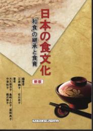 新版　日本の食文化　「和食」の継承と食育