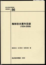 国立民族学博物館調査報告86　梅棹忠夫著作目録（1934-2008)