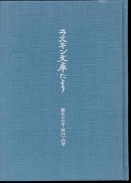 ラスキン文庫たより　第五十七号－第六十六号