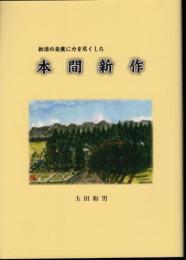 新潟の発展に力を尽くした　本間新作
