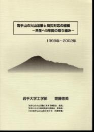 岩手山の火山活動と防災対応の経緯－共生へ5年間の取り組み　1998年～2002年