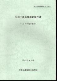 国土地理院技術資料D・2-No.51　火山土地条件調査報告書（くじゅう連山地区）