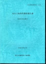 国土地理院技術資料D・2-No.50　火山土地条件調査報告書（安達太良山地区）