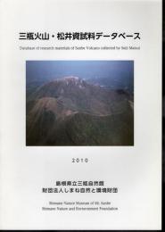 三瓶火山・松井資試料データベース