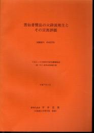 雲仙普賢岳の火砕流発生とその災害評価