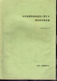 住宅地開発適地選定に関する調査研究報告書