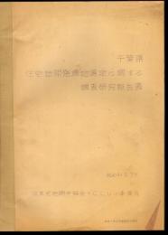 千葉県住宅地開発適地選定に関する調査研究報告書