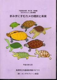 特別展「まみずのカメ」展示解説　まみずにすむカメの現状と未来