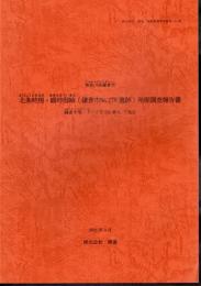 北条時房・顕時邸跡(鎌倉市No.278遺跡）発掘調査報告書　鎌倉市雪ノ下一丁目232番5、7地点