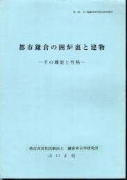 第一期大三輪龍彦研究基金研究報告　都市鎌倉の囲炉裏と建物－その機能と性格