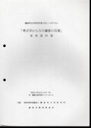 鎌倉考古学研究所第3回シンポジウム　「考古学からみた鎌倉の災害」発表資料集