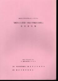 鎌倉考古学研究所第4回シンポジウム　「鎌倉出土漆器－漆絵の問題点を探る」発表資料集