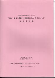 鎌倉考古学研究所第5回シンポジウム　「集成　鎌倉の墨書－中世遺跡出土品」をめぐって　発表資料集