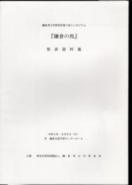 鎌倉考古学研究所第7回シンポジウム　「鎌倉の馬」発表資料集