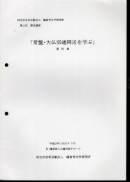 鎌倉考古学研究所　第2回歴史講座　常盤・大仏切通周辺を学ぶ　資料集