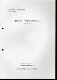 鎌倉考古学研究所　第3回歴史講座　材木座・小坪周辺を学ぶ　資料集
