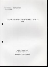 鎌倉考古学研究所　第4回歴史講座　材木座(光明寺・小坪周辺を除く)を学ぶ　資料集